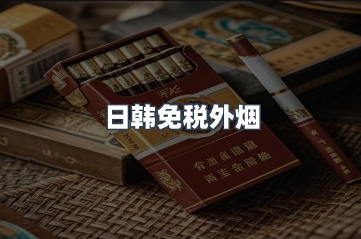 日韩免税外烟